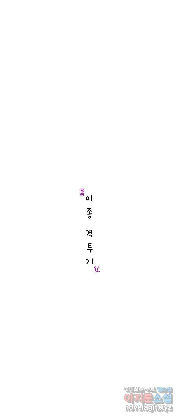 이종 격투기 21화 4
