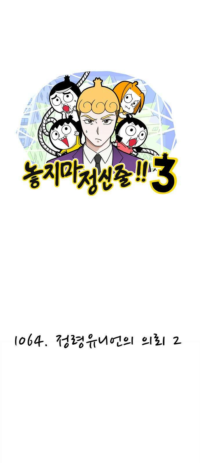 놓지마 정신줄 시즌3 1064화 정령유니언의 의뢰 2 1