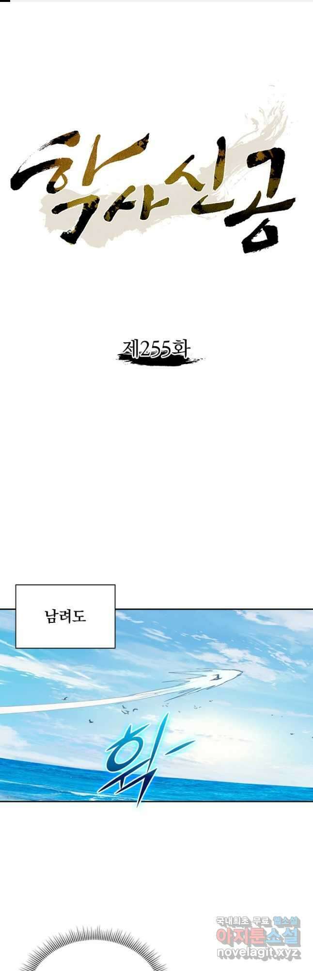 학사신공 255화 1