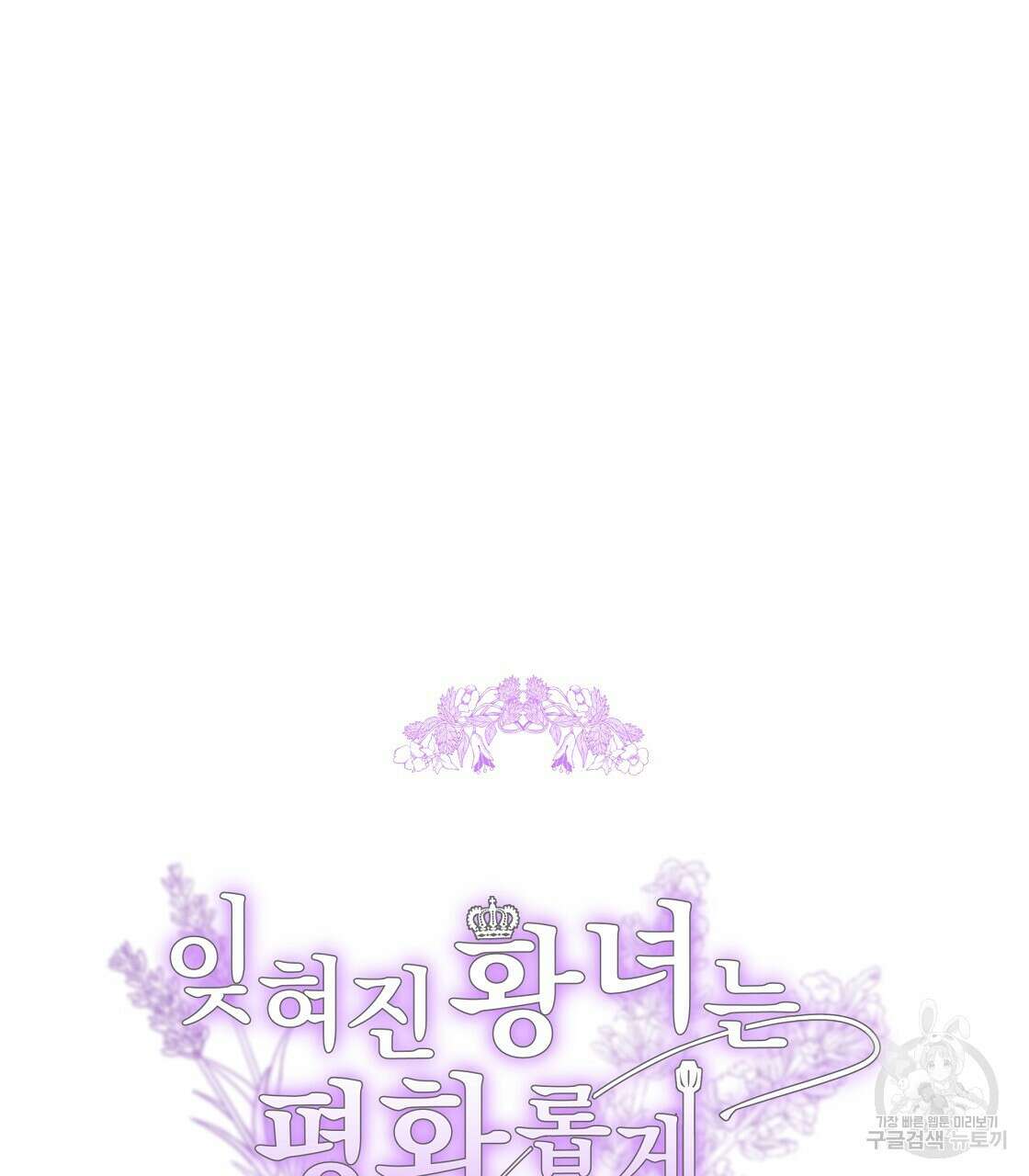 잊혀진 황녀는 평화롭게 살고 싶어 98화 13