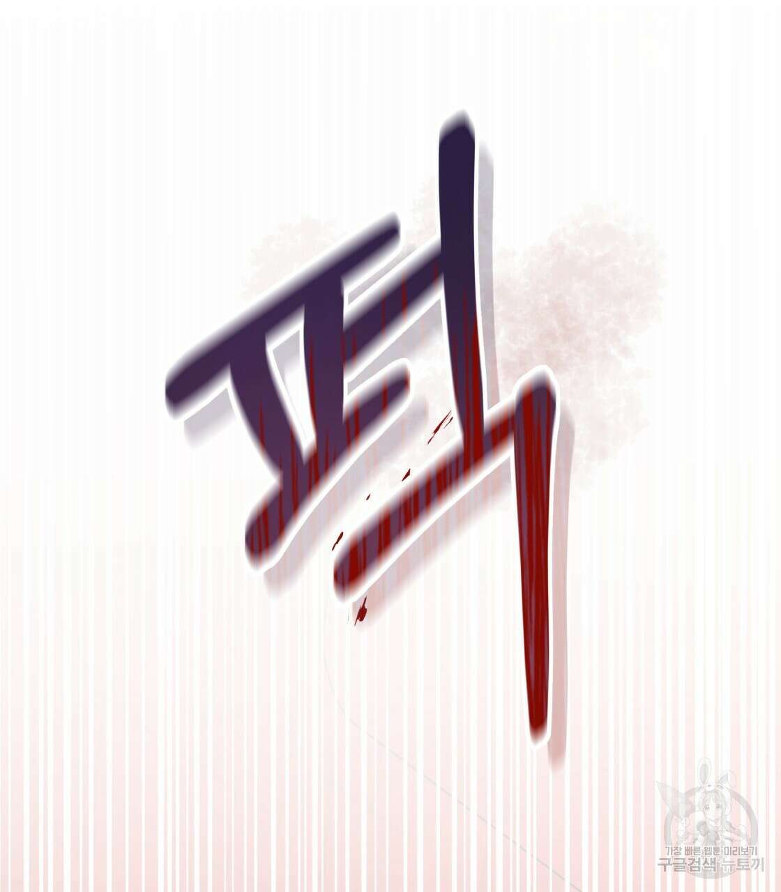 그래서 나는 죽었을까 22화 67