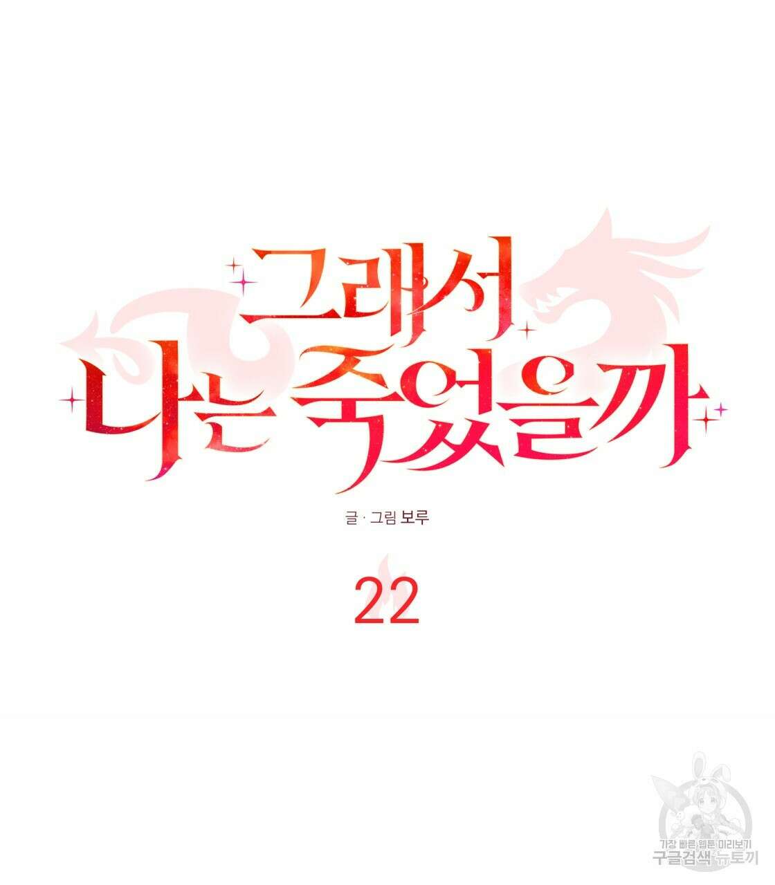 그래서 나는 죽었을까 22화 121