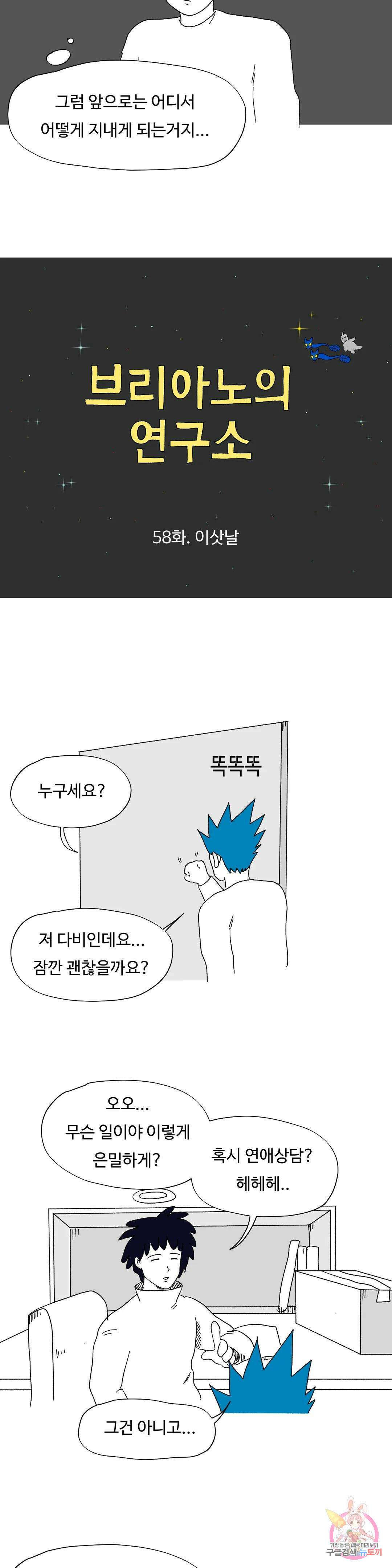 브리아노의 연구소 58화 이삿날 2