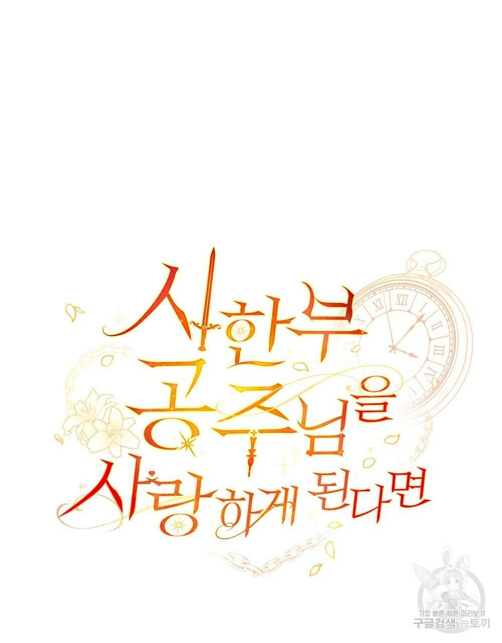 시한부 공주님을 사랑하게 된다면 10화 14