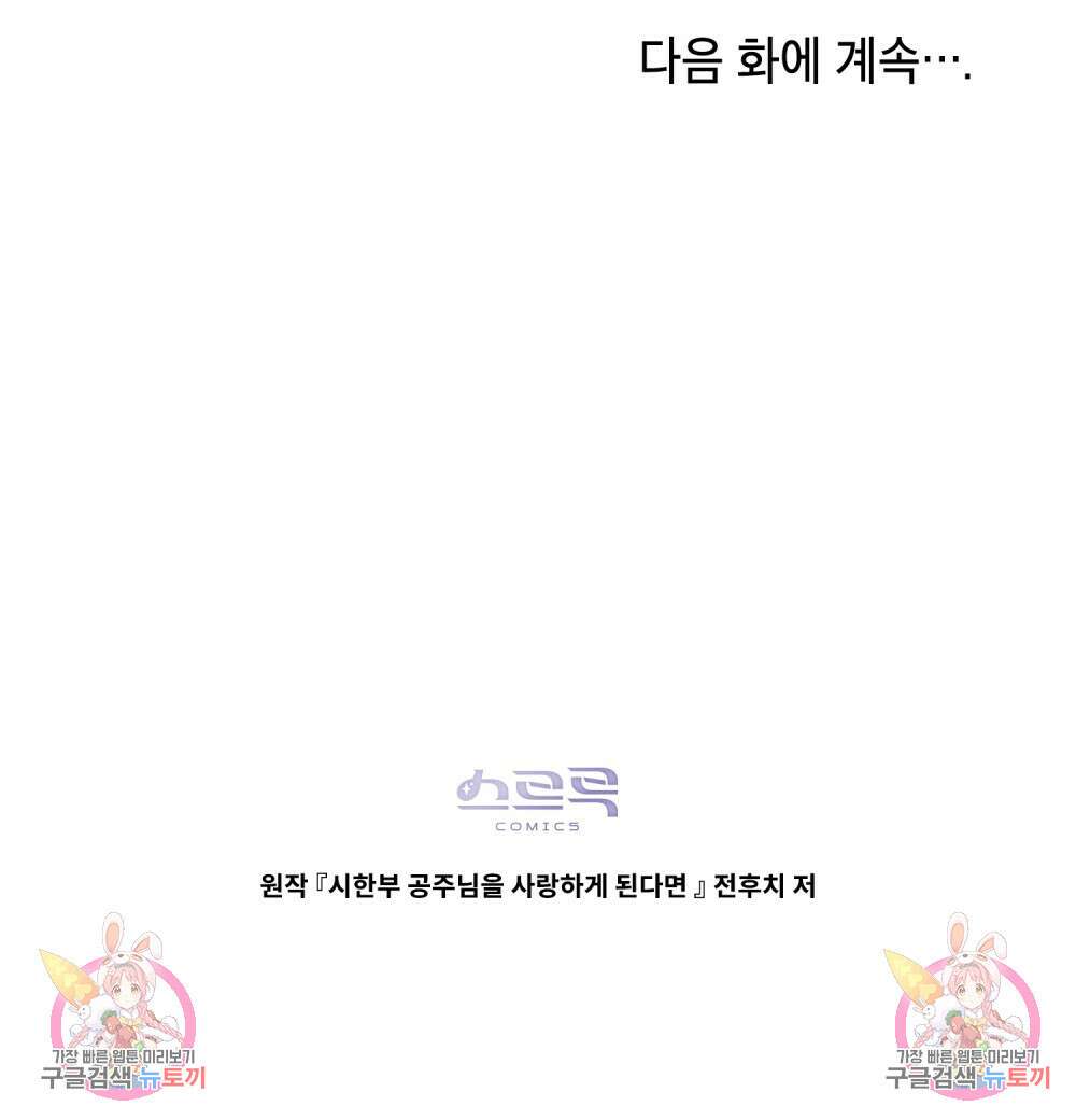 시한부 공주님을 사랑하게 된다면 10화 107