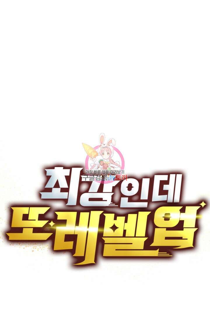 최강인데 또 레벨업 43화 1