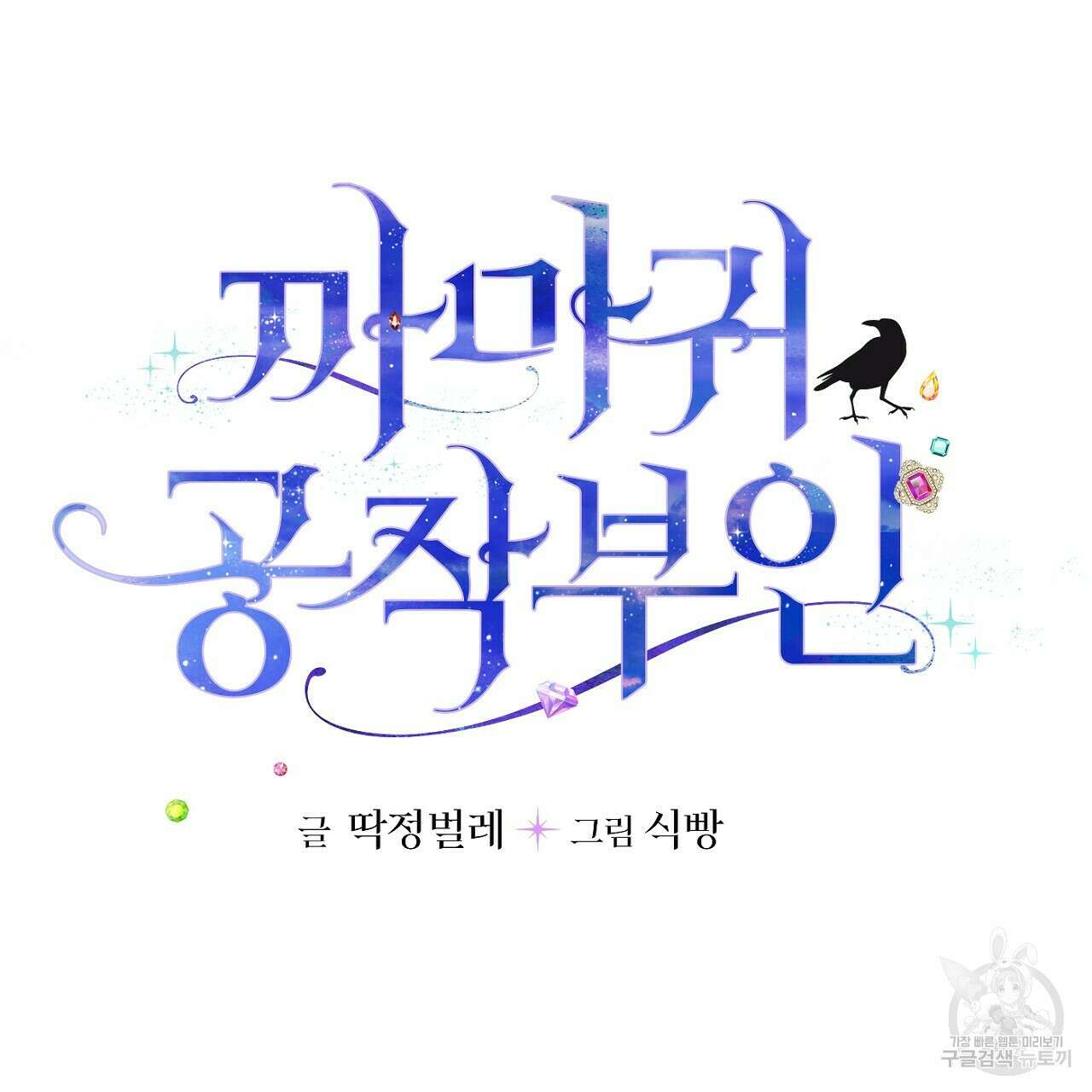 까마귀 공작 부인 61화 5