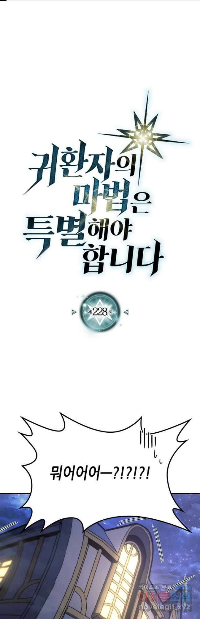 귀환자의 마법은 특별해야 합니다 228화 1
