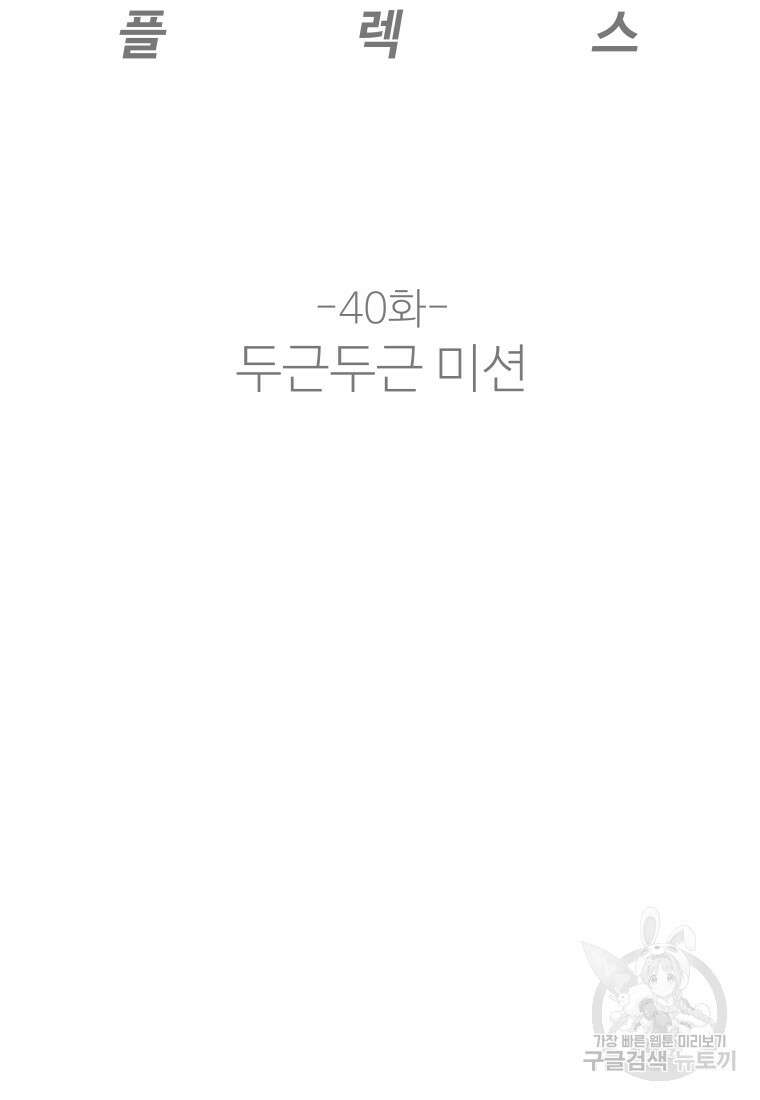 플렉스(FLEX) 40화 6