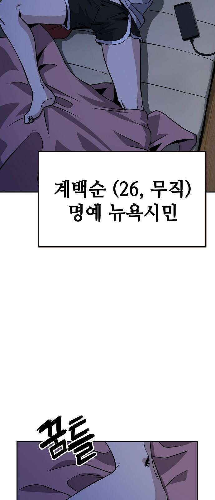 무직백수 계백순 3화 : 아무 것도 못하죠? 4