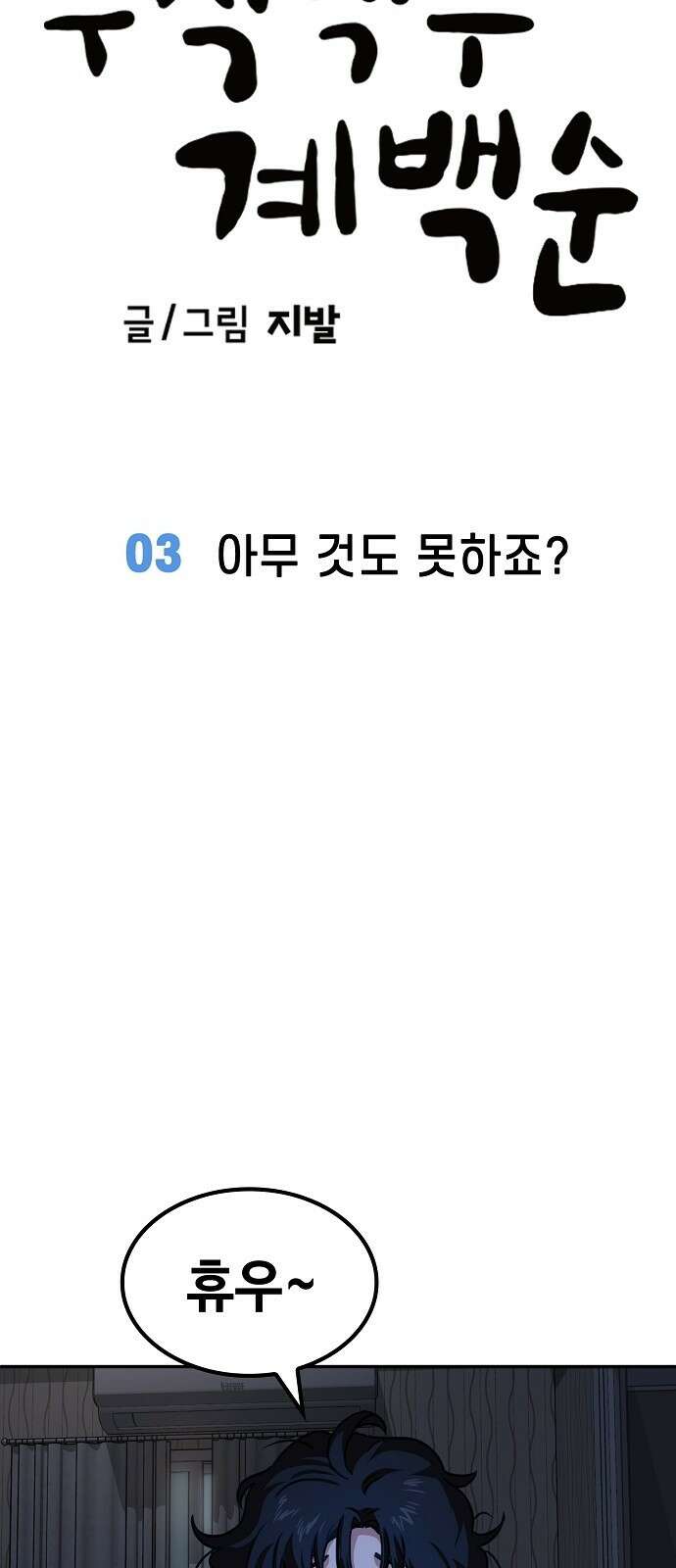 무직백수 계백순 3화 : 아무 것도 못하죠? 15