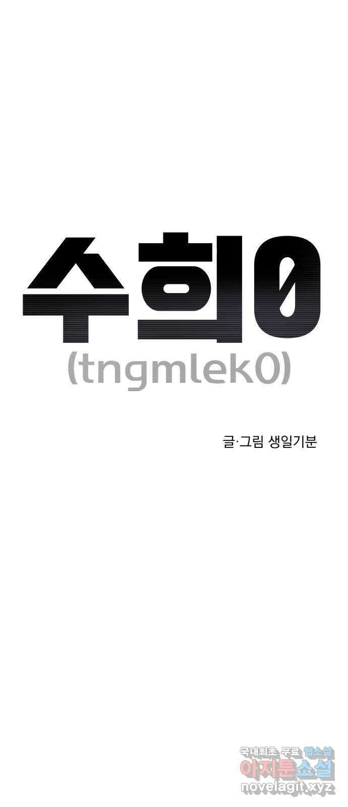 수희0(tngmlek0) 102화 6