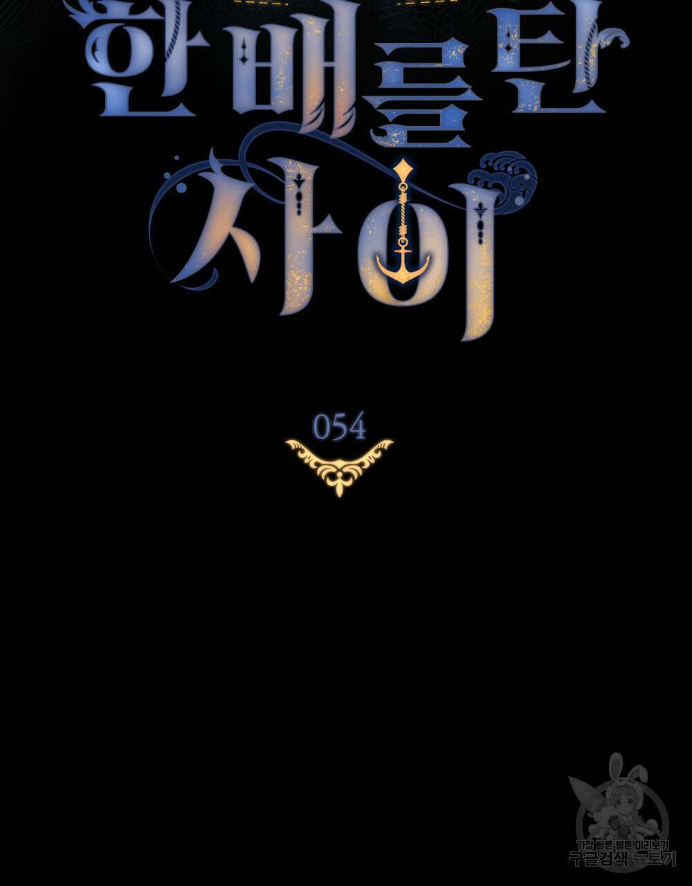 한 배를 탄 사이 54화 16