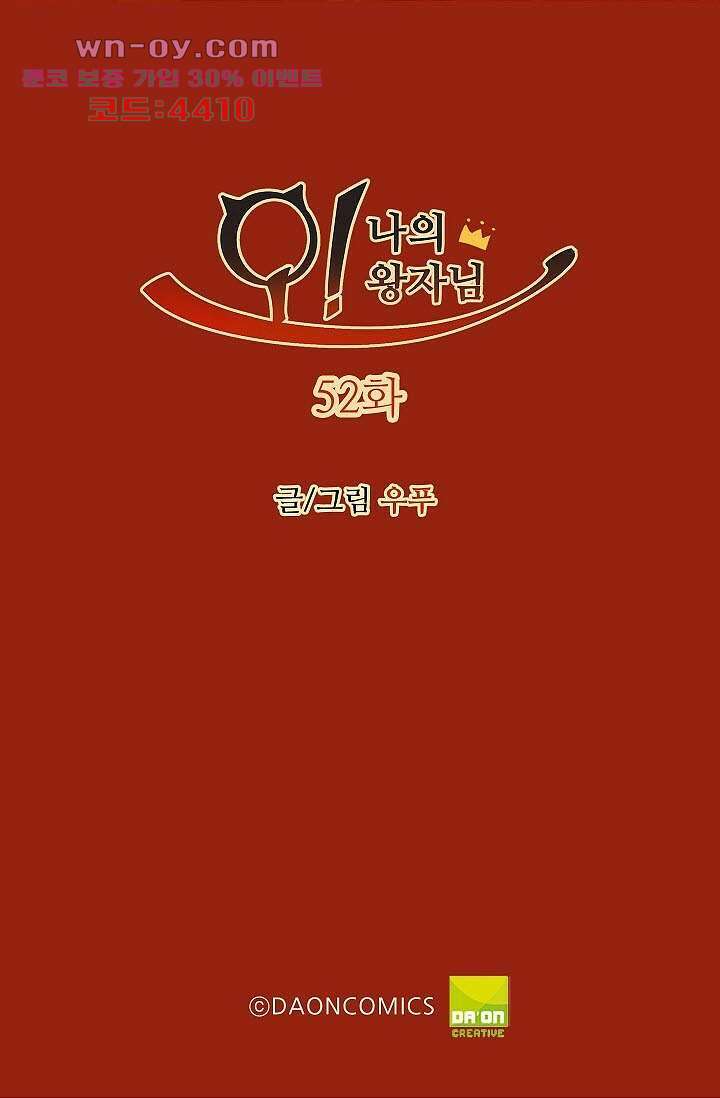 오! 나의 왕자님 52화 2