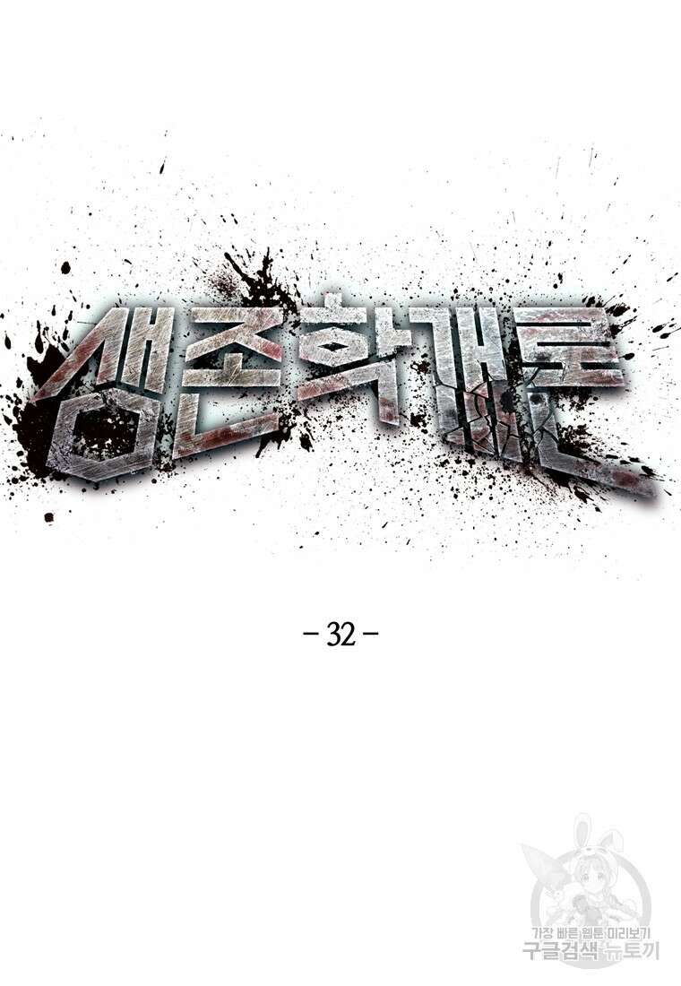생존학 개론 32화 17