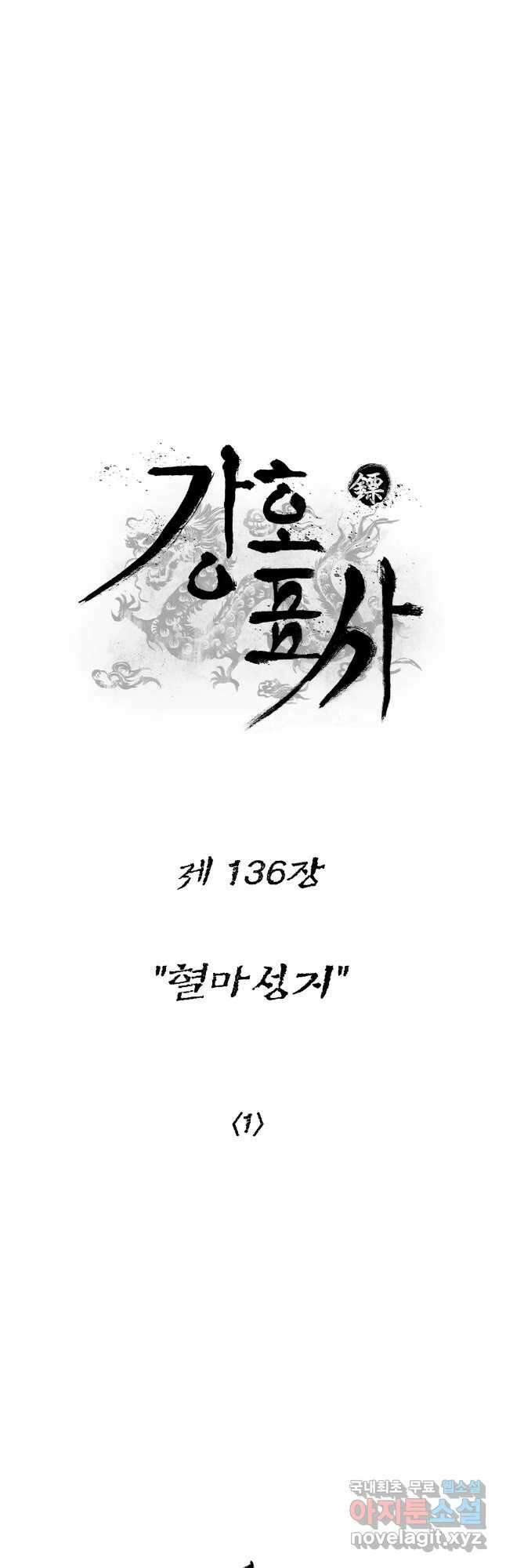 강호표사 136화 14