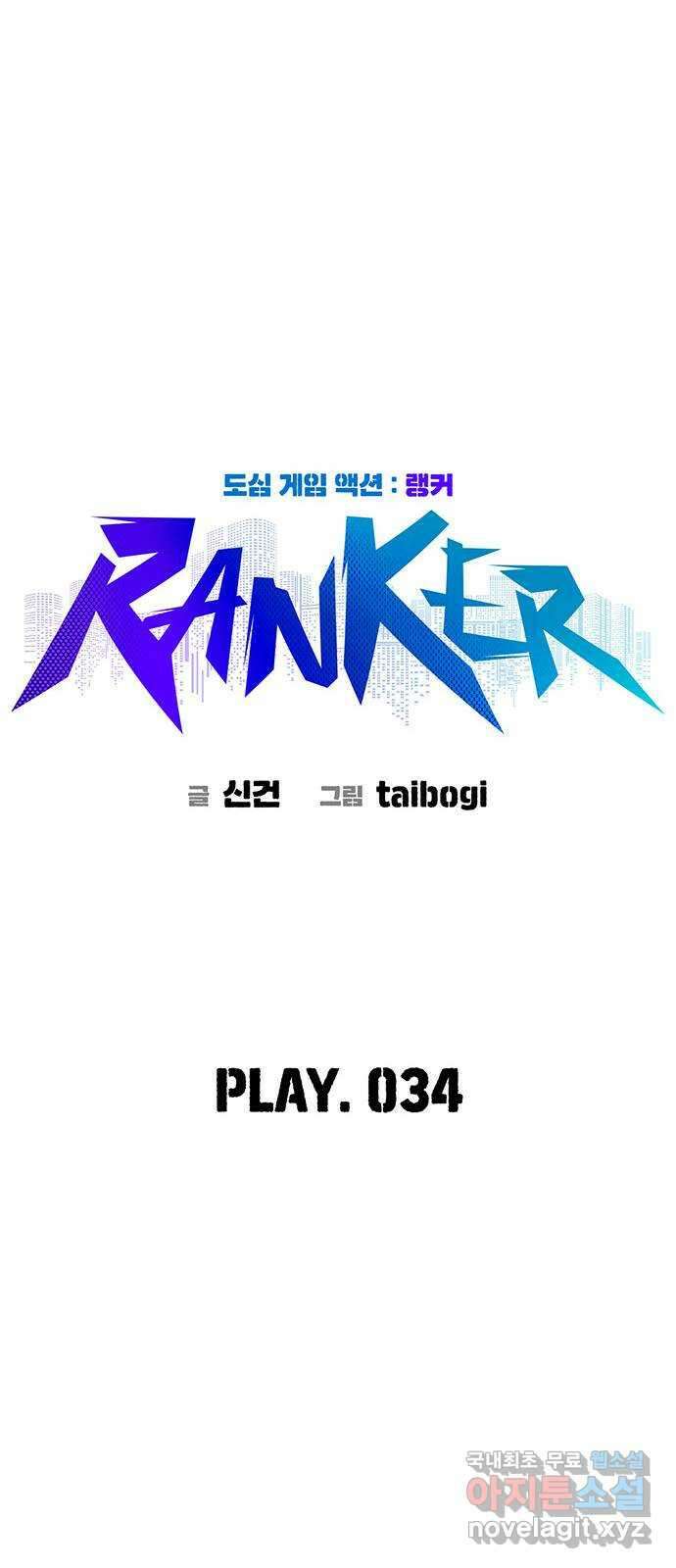 랭커 PLAY. 034 34