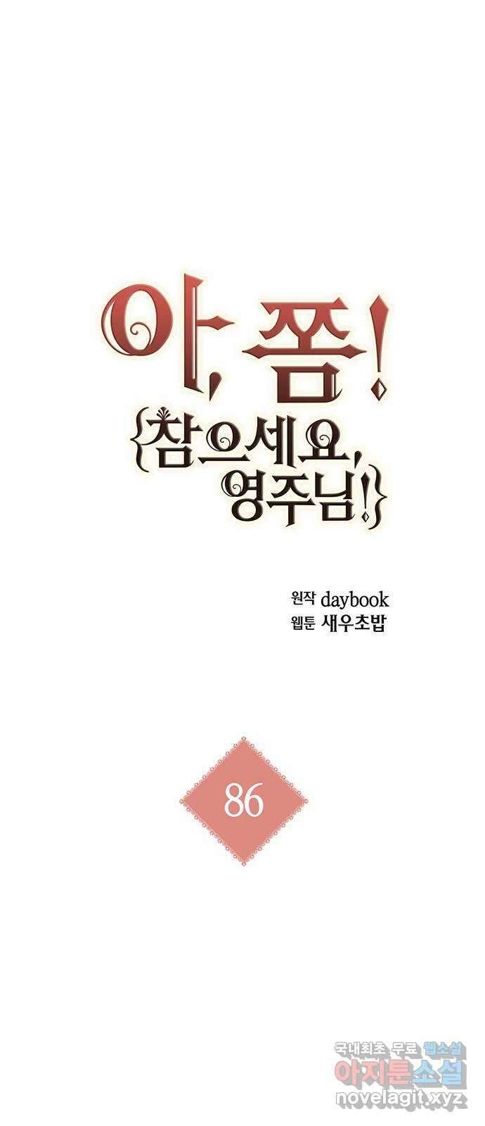아, 쫌 참으세요 영주님! 86화 1