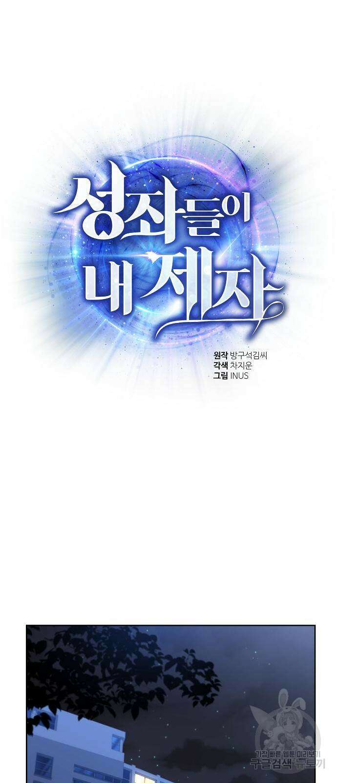 성좌들이 내 제자 30화 18