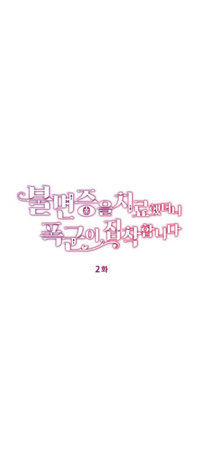 불면증을 치료했더니 폭군이 집착합니다 2화 1