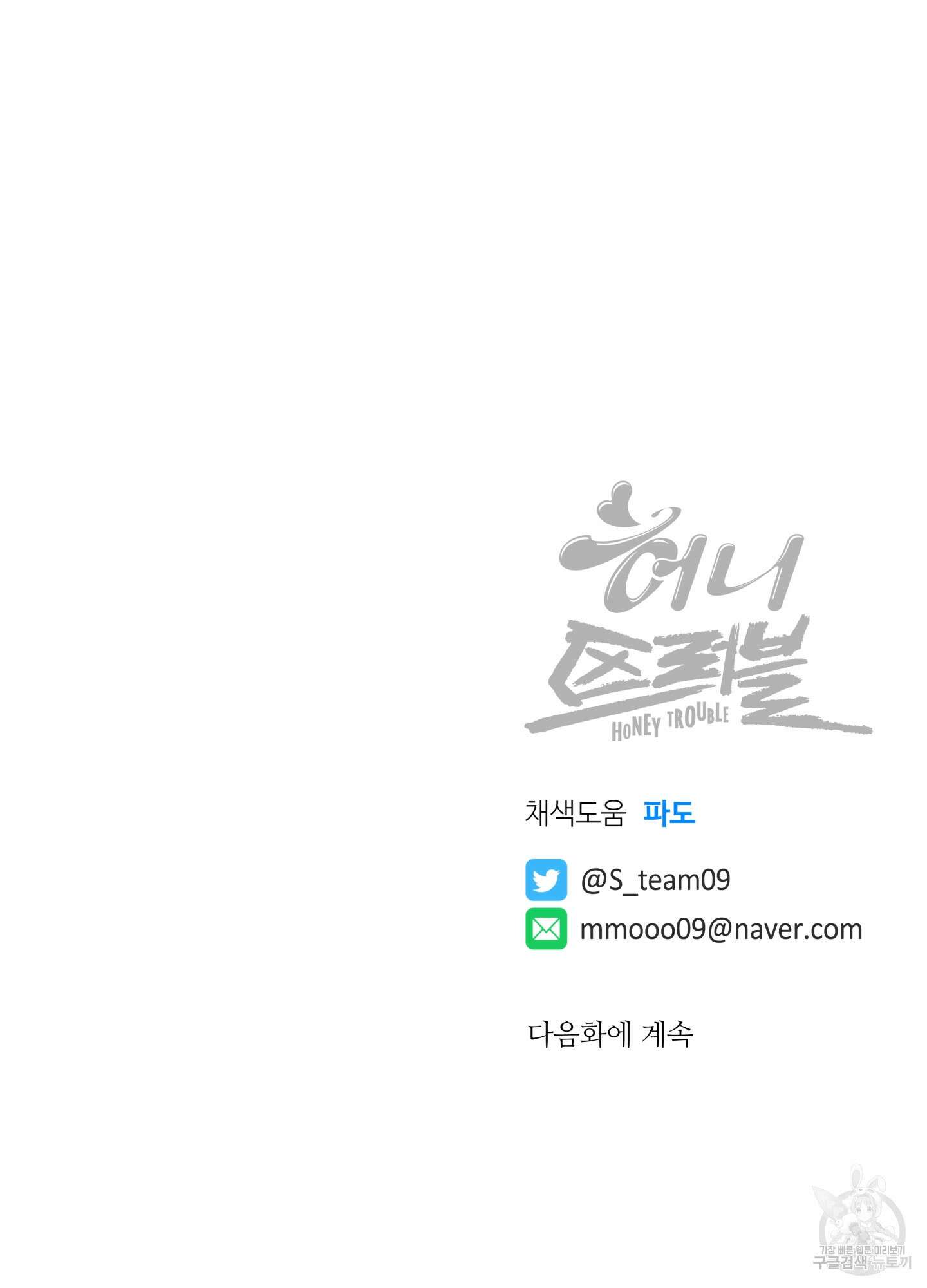 허니 트러블 9화 76