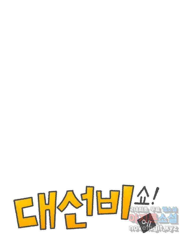 대선비쇼에 어서오세요! 149화 1