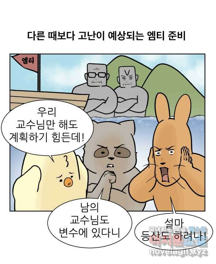 대학원 탈출일지 135화-새옹지마 엠티(1) 1