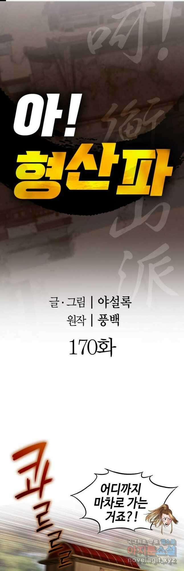 아! 형산파 170화 1