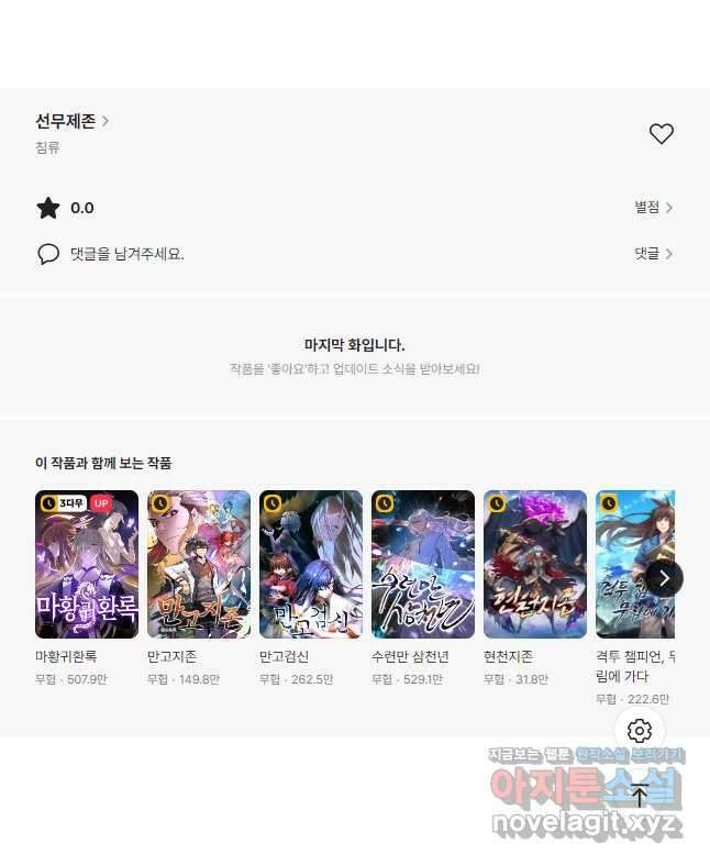 선무제존 305화 35