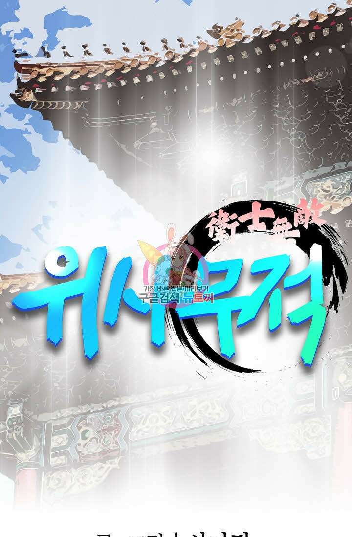 위사무적 16화 1