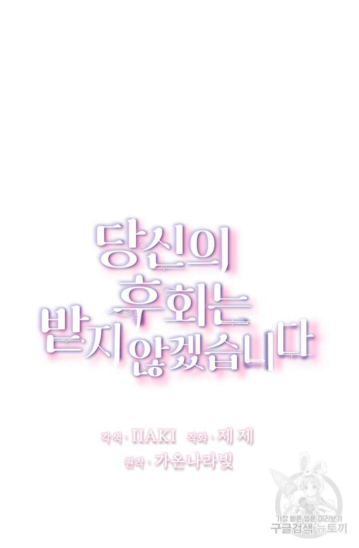 당신의 후회는 받지 않겠습니다 82화 9