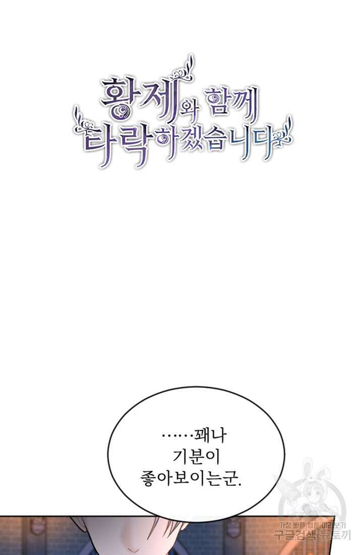 황제와 함께 타락하겠습니다 56화 4