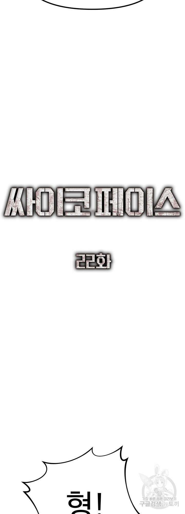 싸이코페이스 22화 10