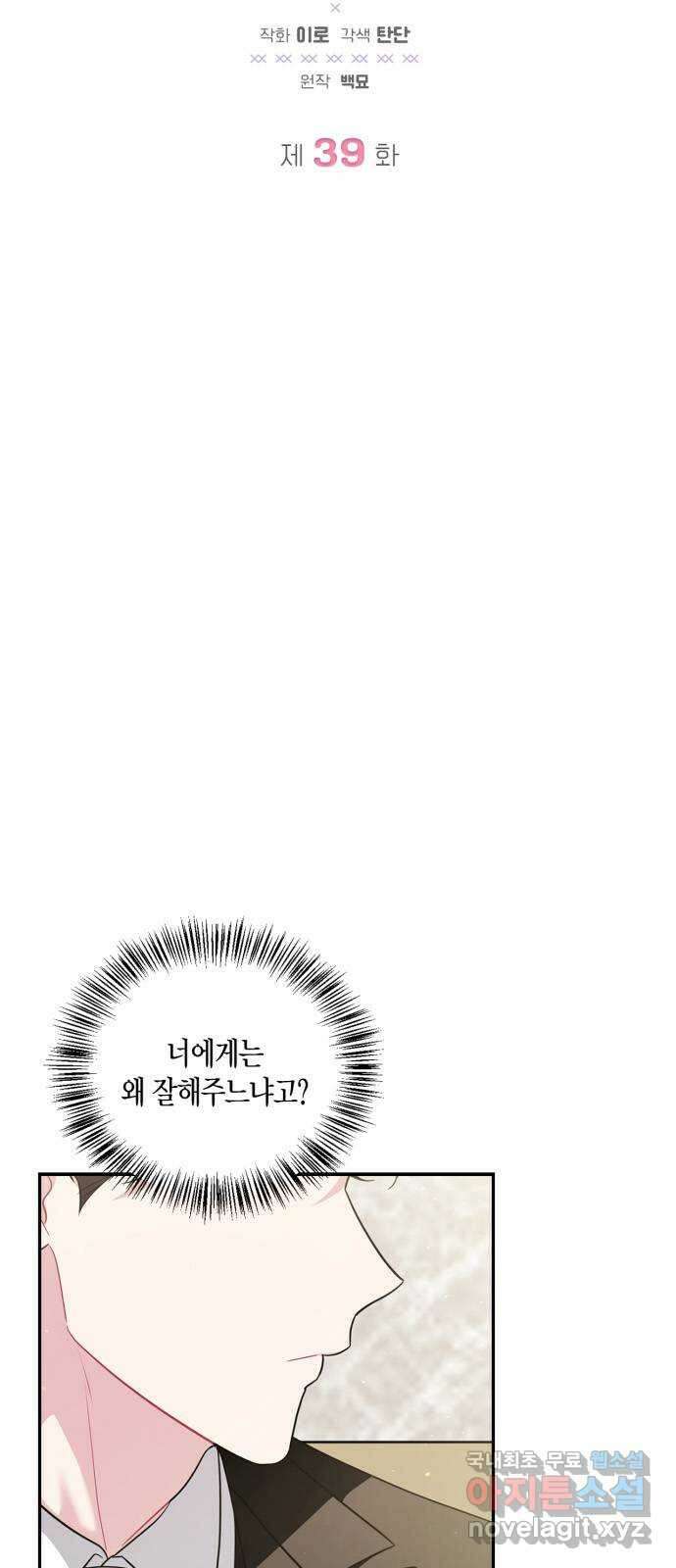 그 남자의 은밀한 하루 39화 4