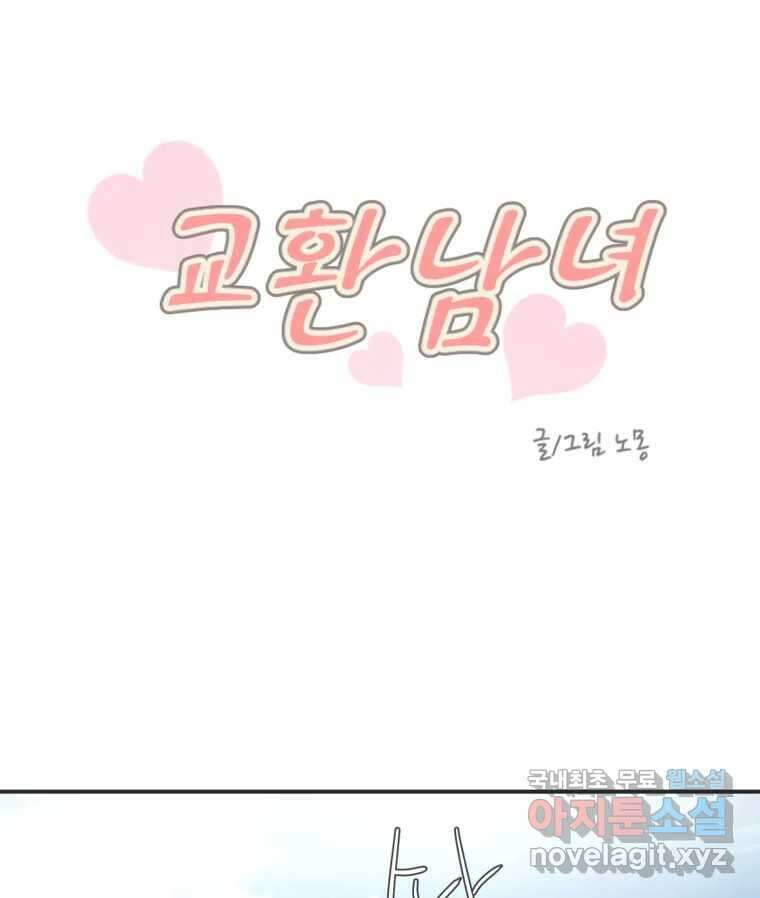 교환 남녀 61화 20