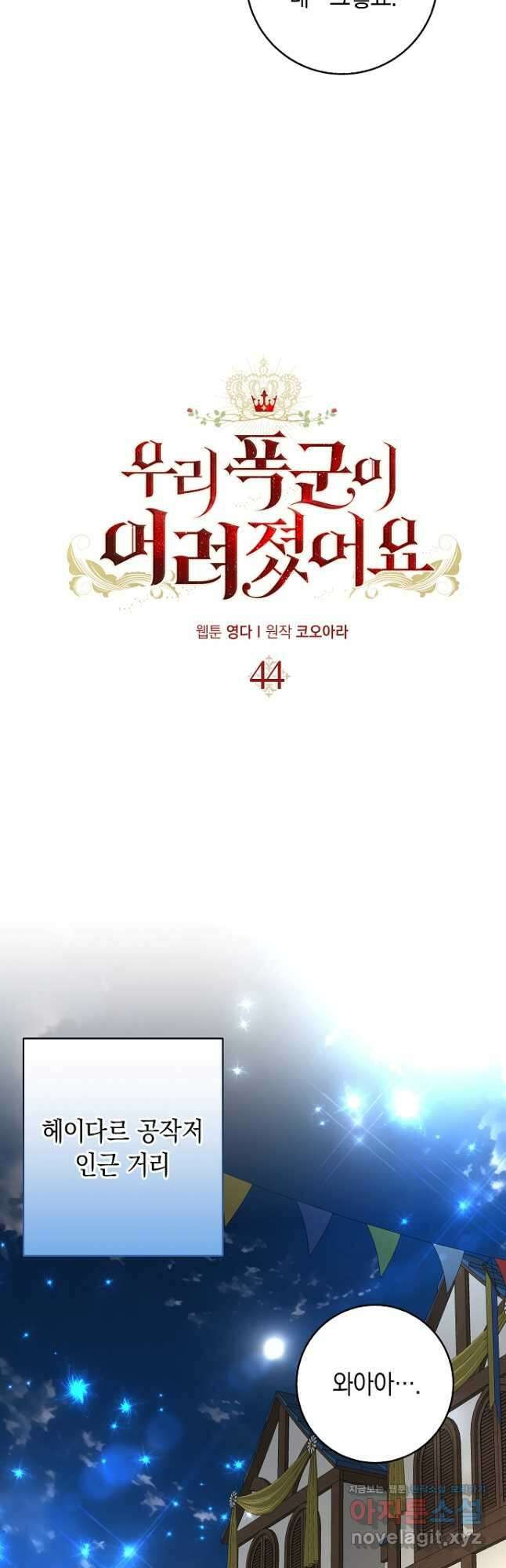 우리 폭군이 어려졌어요 44화 6