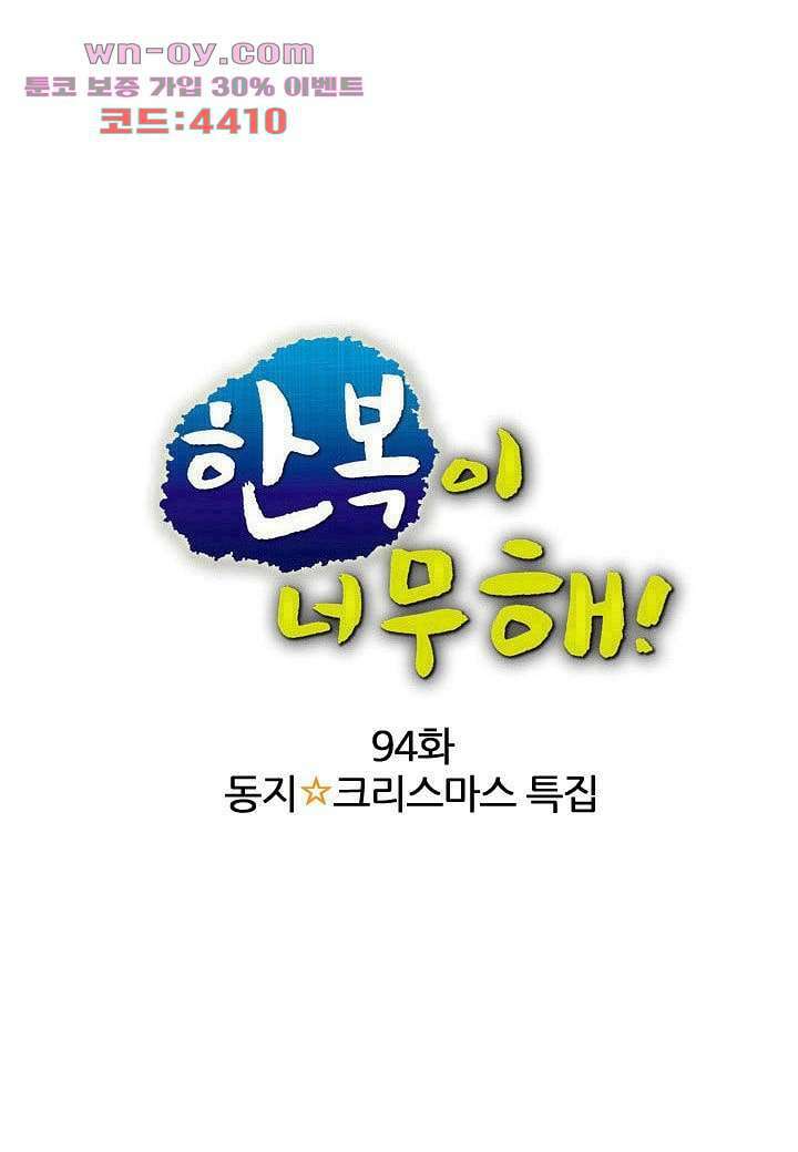 한복이 너무해 94화 1