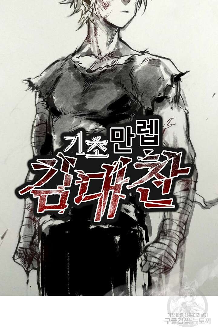 기초 만렙 김대찬 101화 64