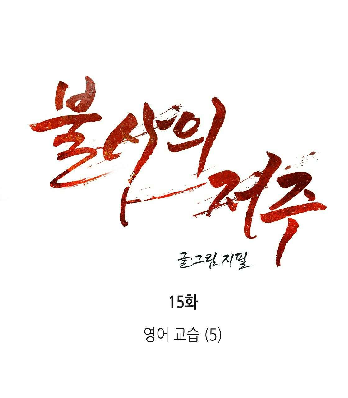 불사의 저주 15화 15