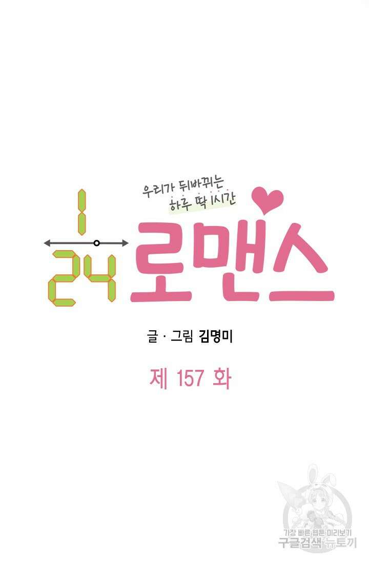 24분의 1 로맨스 157화 5