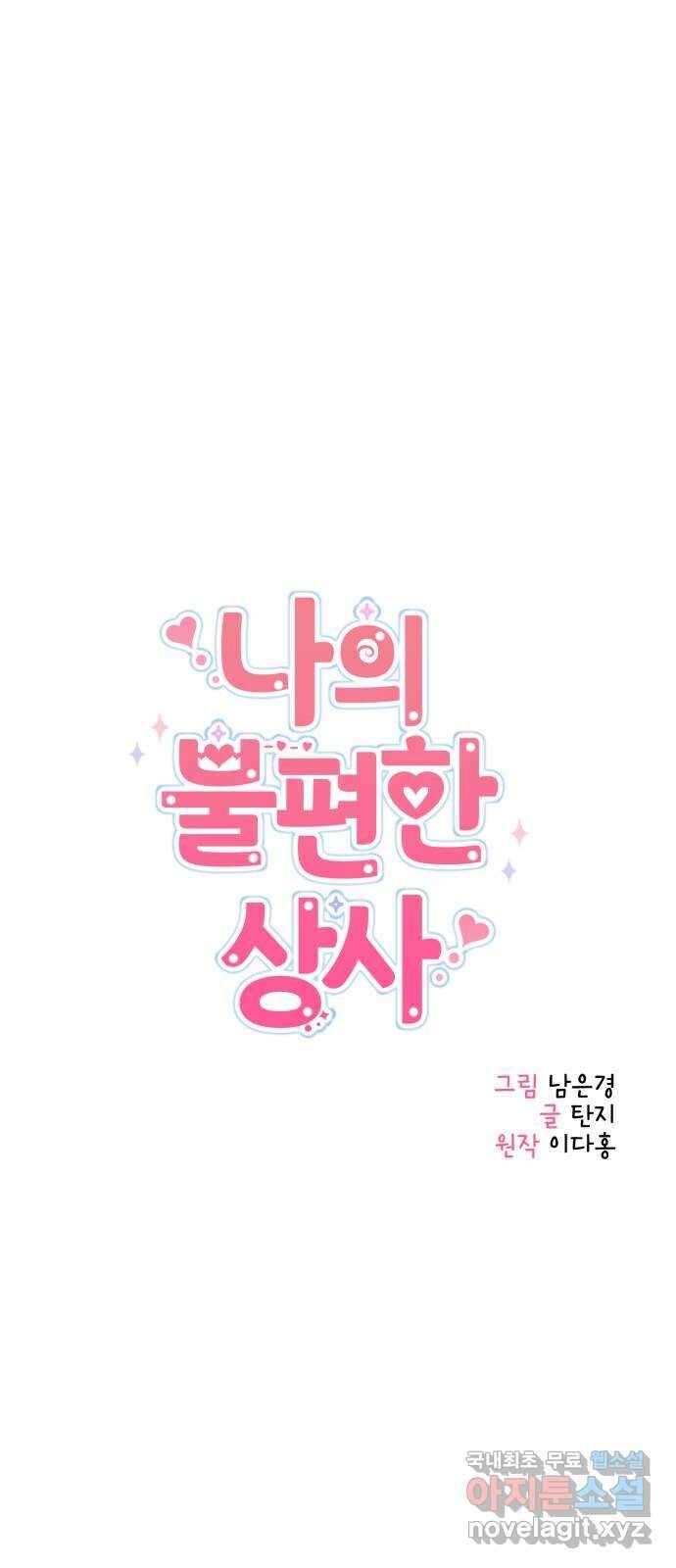 나의 불편한 상사 44화 7