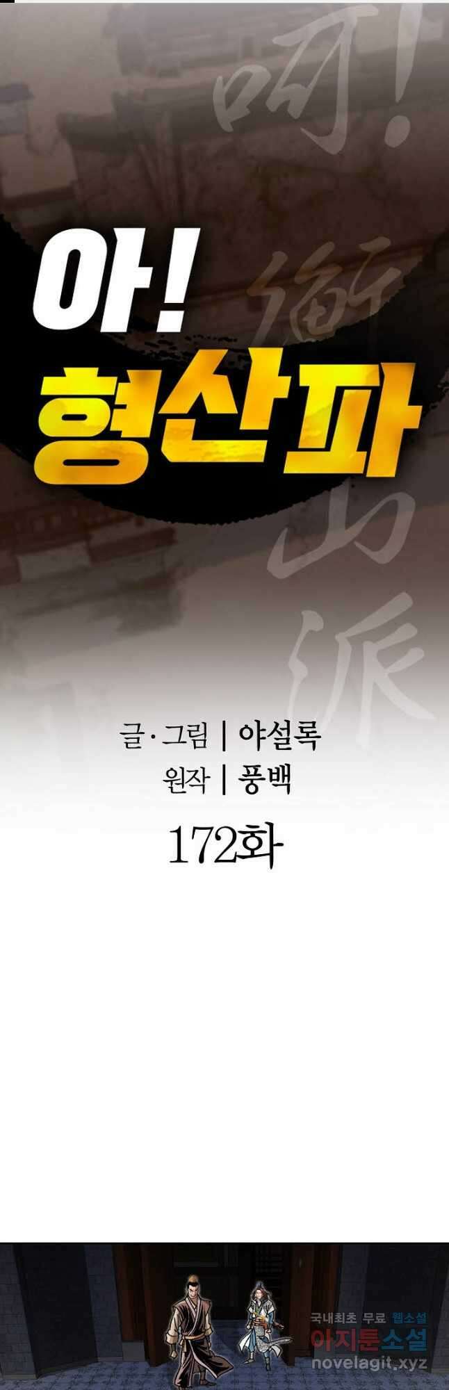 아! 형산파 172화 1
