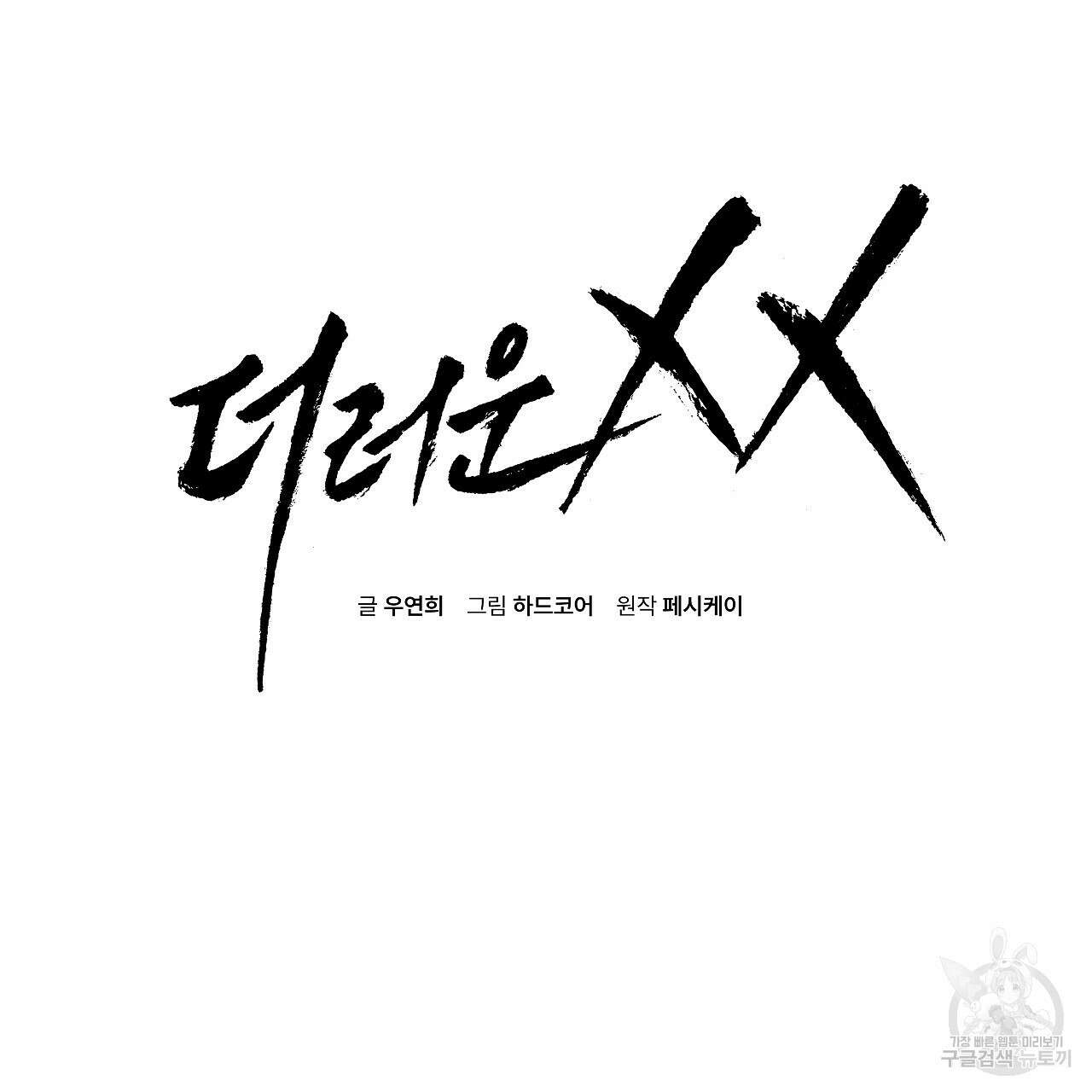 더러운 XX 15화 2