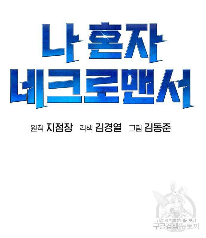 나 혼자 네크로맨서 97화 4