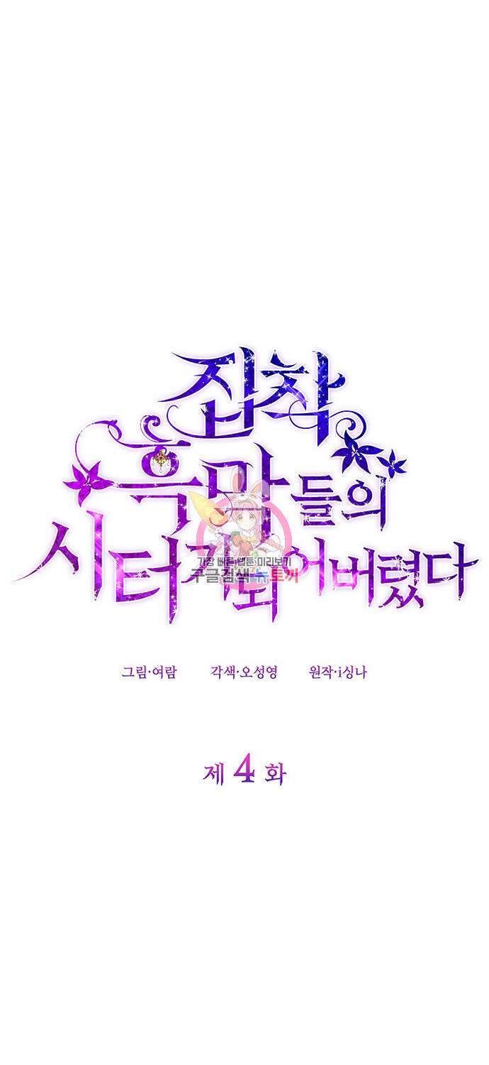 집착 흑막들의 시터가 되어버렸다 4화 1
