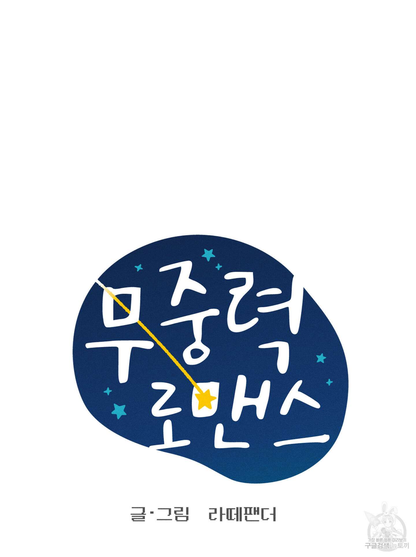 무중력 로맨스 8화 6