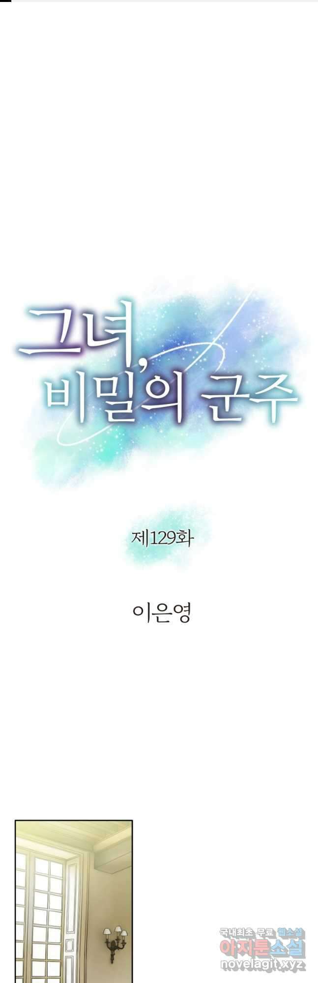 그녀, 비밀의 군주 129화 1
