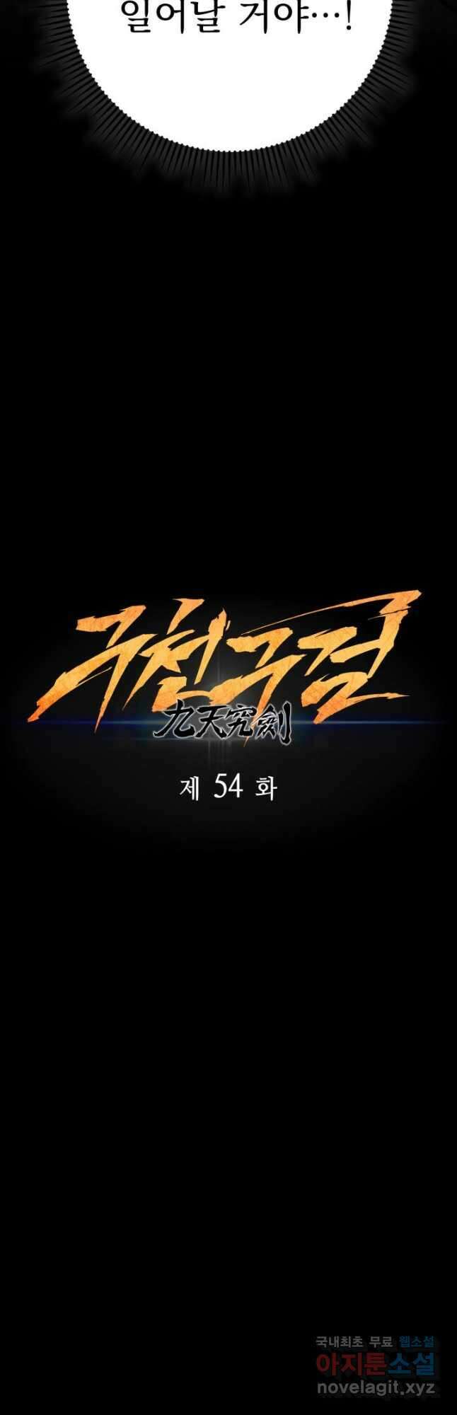 구천구검 54화 11