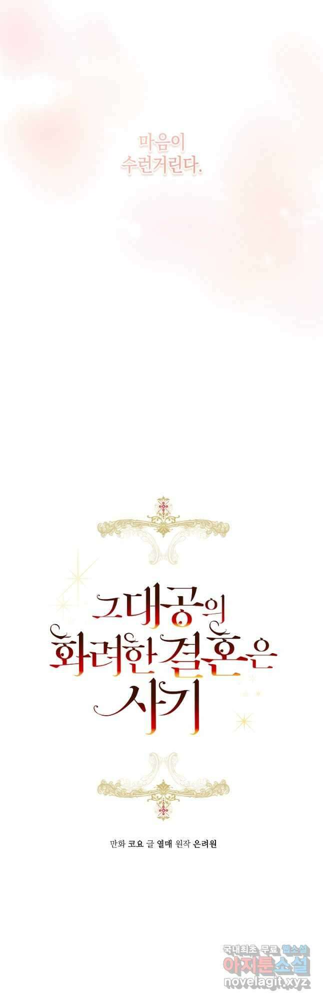 그 대공의 화려한 결혼은 사기 27화 5