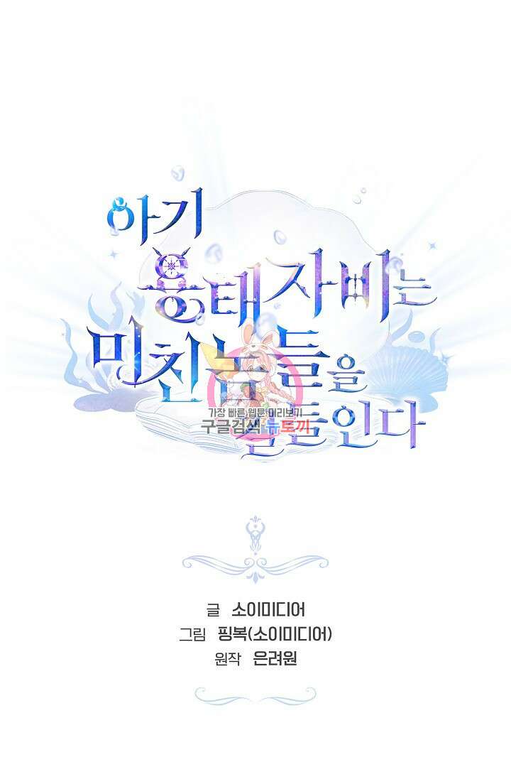 아기 용태자비는 미친놈들을 길들인다 1화 1